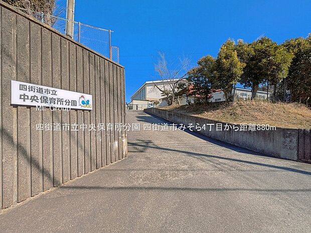 幼稚園・保育園 880m 四街道市立中央保育所分園