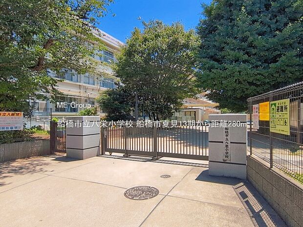 小学校 280m 船橋市立八栄小学校
