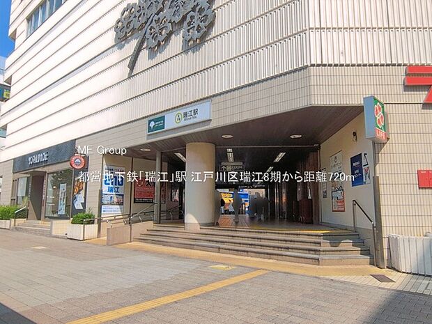駅 720m 都営地下鉄「瑞江」駅