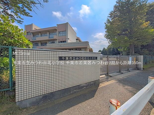 小学校 350m 千葉市立みつわ台北小学校