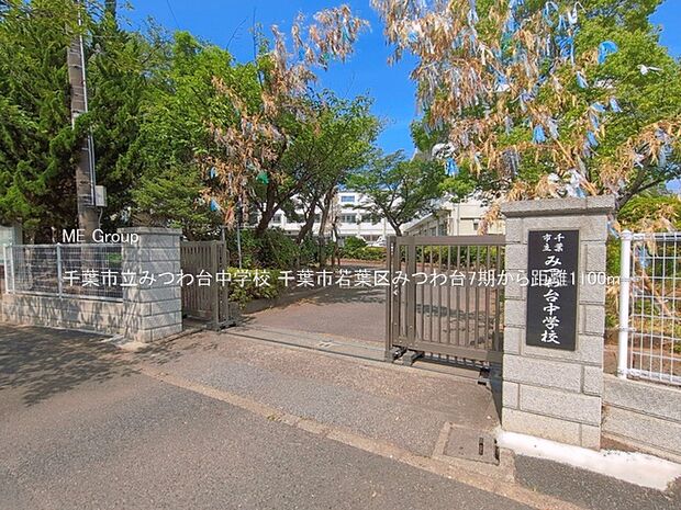 中学校 1100m 千葉市立みつわ台中学校