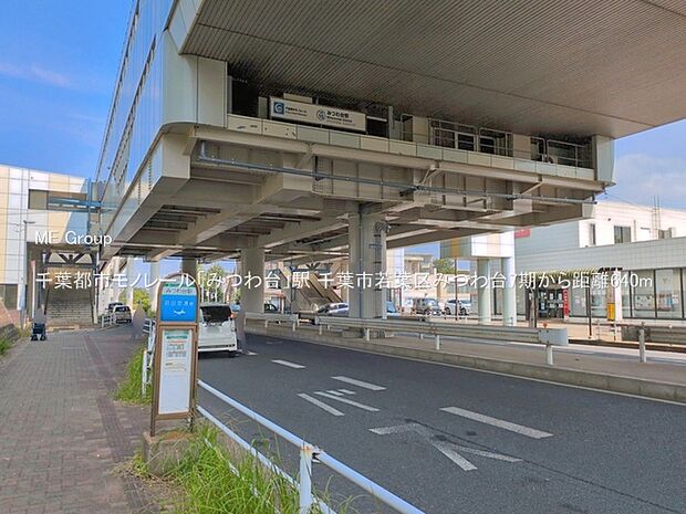 駅 640m 千葉都市モノレール「みつわ台」駅