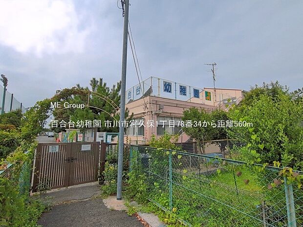 幼稚園・保育園 560m 百合台幼稚園
