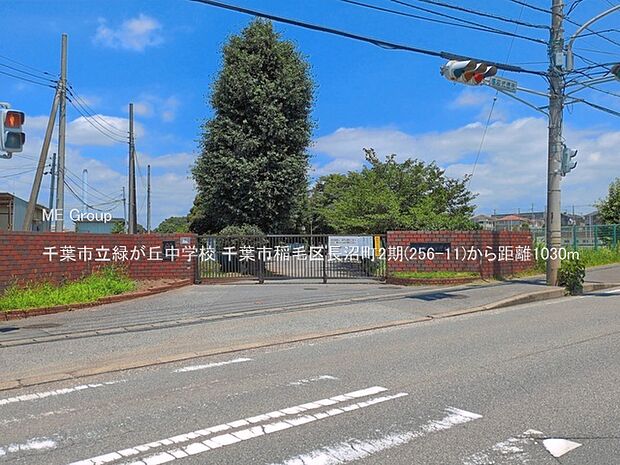 中学校 1030m 千葉市立緑が丘中学校
