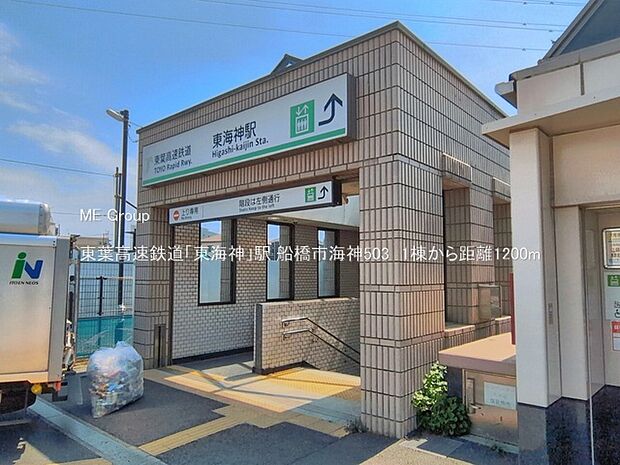 駅 1200m 東葉高速鉄道「東海神」駅
