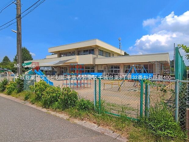 幼稚園・保育園 400m 千城台東認定こども園