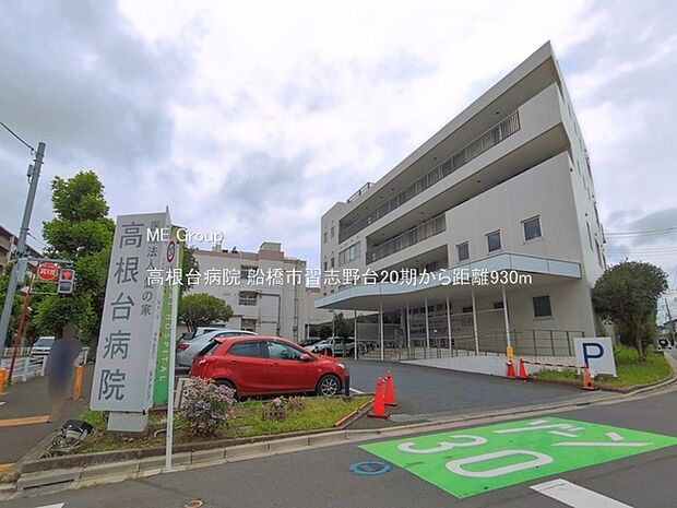 病院 930m 高根台病院