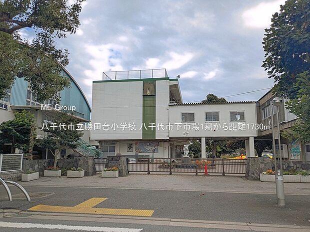 小学校 1730m 八千代市立勝田台小学校