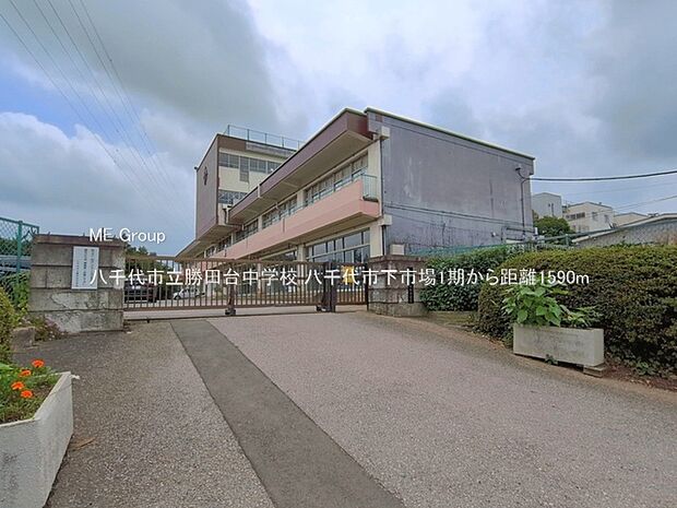 中学校 1590m 八千代市立勝田台中学校
