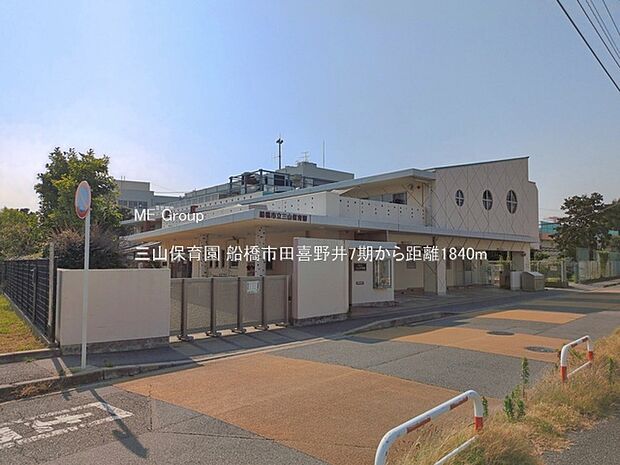 幼稚園・保育園 1840m 三山保育園