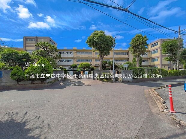 中学校 1280m 千葉市立末広中学校