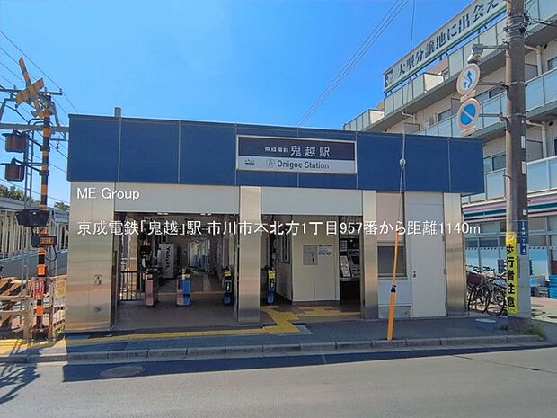 駅 1140m 京成電鉄「鬼越」駅