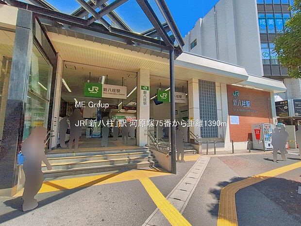 駅 1390m JR「新八柱」駅