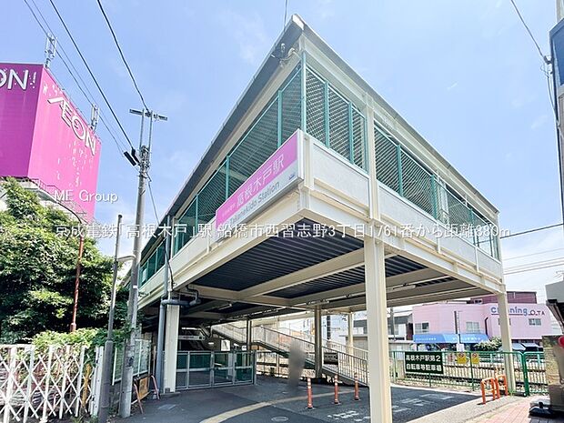 駅 880m 京成電鉄「高根木戸」駅