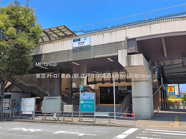 駅 960m 東京メトロ「葛西」駅
