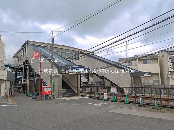 駅 640m 京成電鉄「菅野」駅