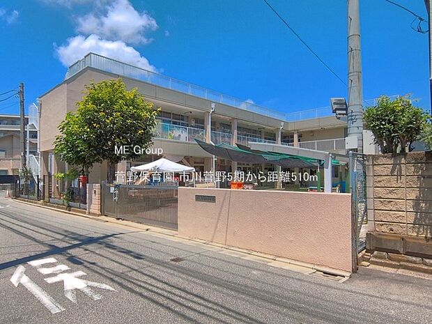 幼稚園・保育園 510m 菅野保育園