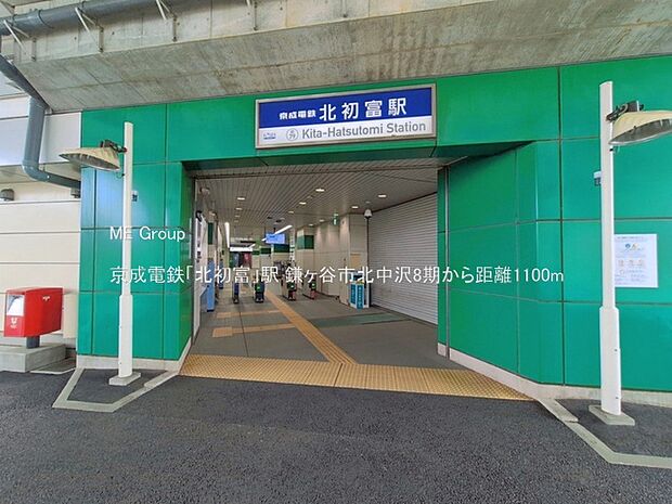 駅 1100m 京成電鉄「北初富」駅