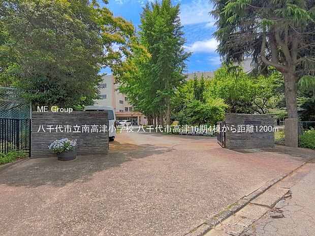 小学校 1200m 八千代市立南高津小学校