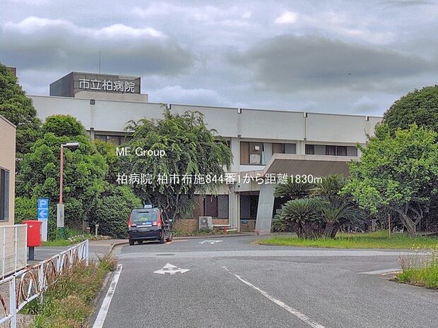 病院 1830m 柏病院