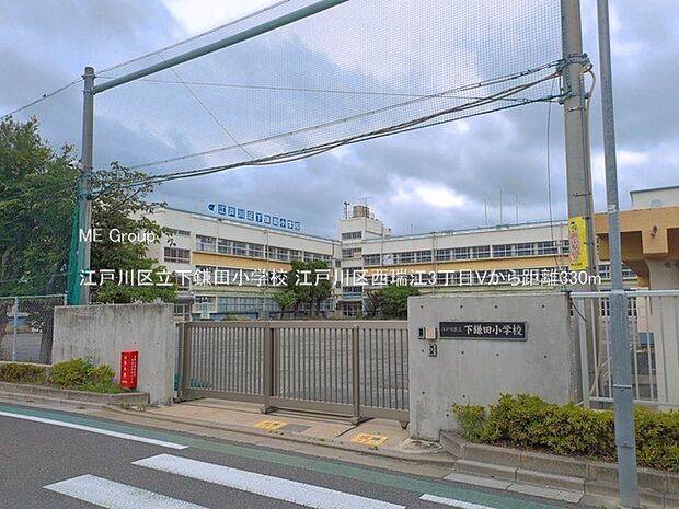小学校 330m 江戸川区立下鎌田小学校