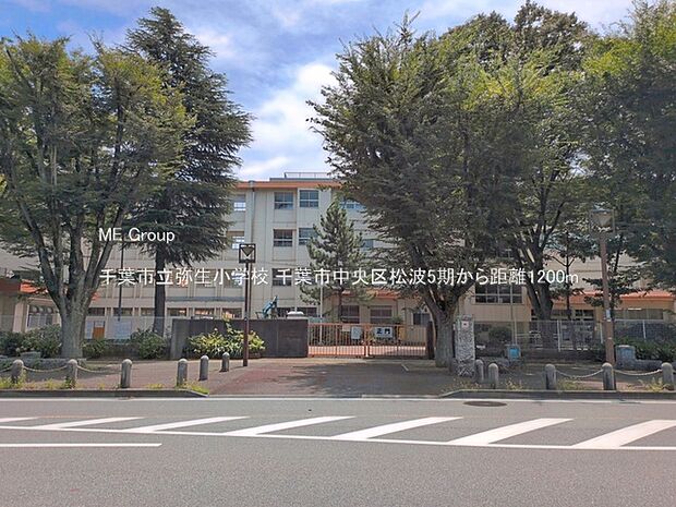 小学校 1200m 千葉市立弥生小学校