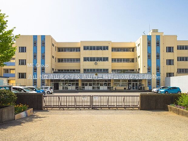 小学校 840m 流山市立流山北小学校