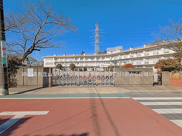 小学校 540m 四街道市立山梨小学校
