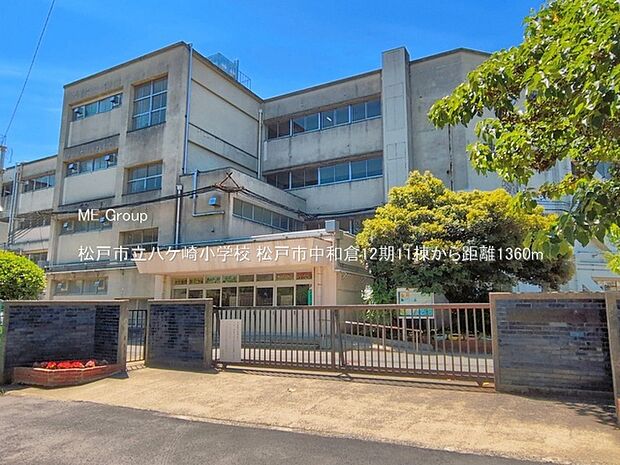 小学校 1360m 松戸市立八ケ崎小学校