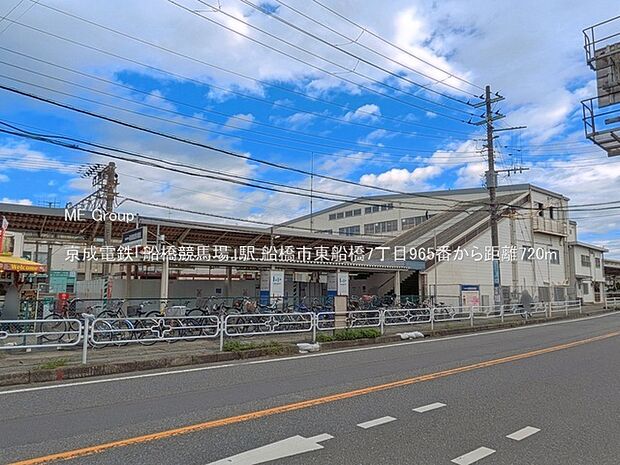 駅 720m 京成電鉄「船橋競馬場」駅