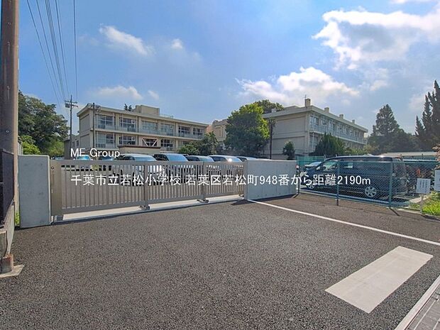 小学校 2190m 千葉市立若松小学校