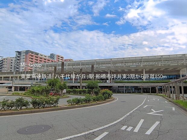駅 850m 東葉高速鉄道「八千代緑が丘」駅