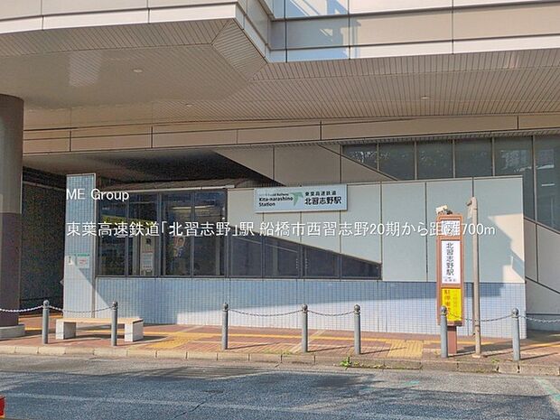 駅 700m 東葉高速鉄道「北習志野」駅