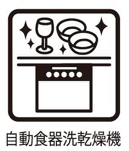 後片付けが楽になる食洗機も標準装備で付いております。使ったお皿を入れてスイッチを押すだけ！時間の有効活用にも重宝します。
