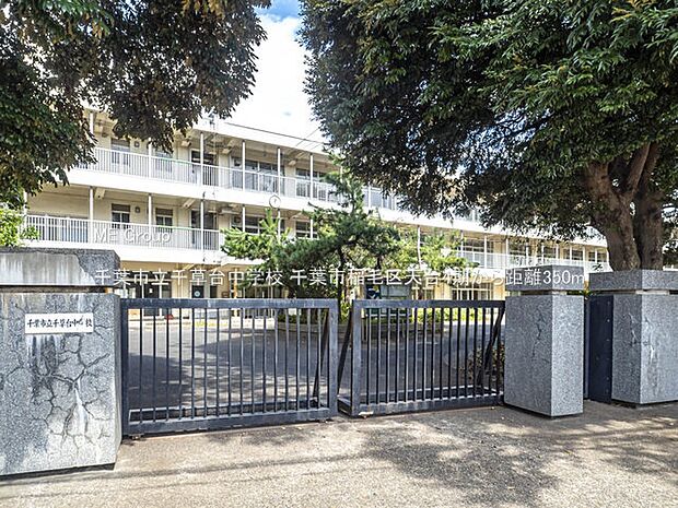 中学校 350m 千葉市立千草台中学校