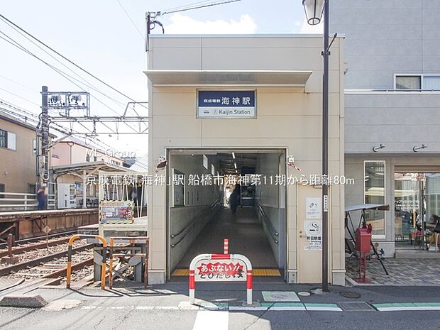 駅 80m 京成電鉄「海神」駅