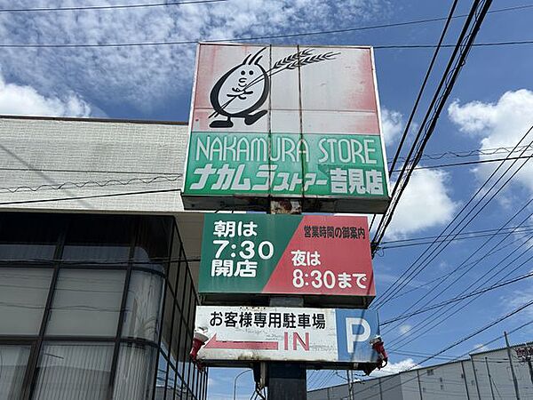 【近隣施設/スーパー】中村ストアー吉見店様まで450ｍ（徒歩6分）。生鮮食品から日用品までこちらで揃います。毎日のお買い物ご利用されてはいかがでしょうか？