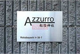 アズーロ松陰神社 103 ｜ 東京都世田谷区若林４丁目36-7（賃貸マンション1K・1階・23.18㎡） その23