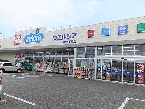 画像19:その他「ウエルシア神栖平泉店まで150m」