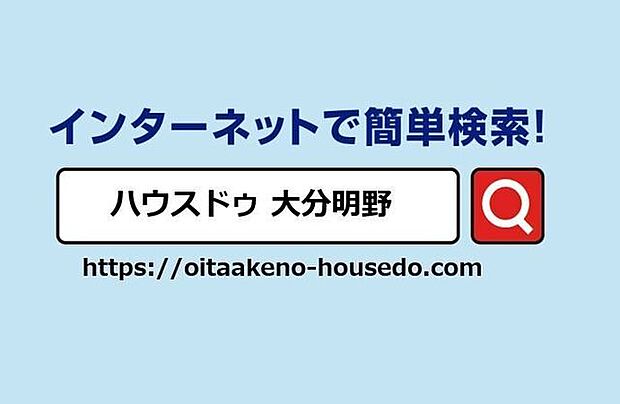 ハウスドゥ大分明野のHPには多数の物件を掲載していますので、ぜひご覧ください♪