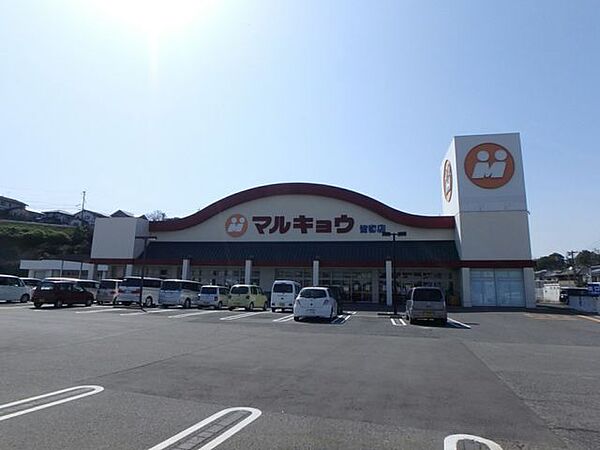 マルキョウ　皆春店マルキョウ　皆春店　営業時間　9：30～22：30と営業時間が長く、助かります。駐車場120台　広くて駐車しやすいです。 540m
