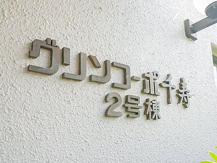 【マンションエンブレム】