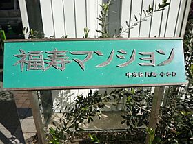 月島福寿マンション 3F ｜ 東京都中央区月島４丁目8-10（賃貸マンション1DK・3階・28.80㎡） その20