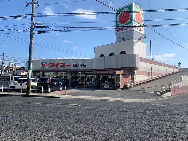 タイヨー　慈眼寺店タイヨー　慈眼寺店取り扱い：生鮮食品・日配品・一般食品・日用雑貨・お酒開店9：30〜閉店23：00 970m