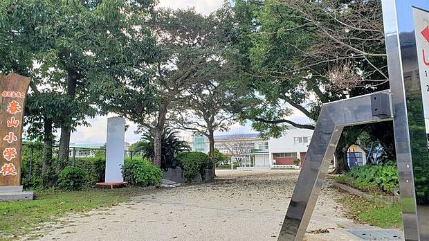 鹿児島市立春山小学校春山小学校教育目標知・徳・体の「生きる力」を持った春山の子を育てる。校訓「素直で明るい子　よく考える子　がんばる子」 650m