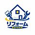 その他：中古リフォーム・新築の追加工事もお任せください！自社のリフォーム部門とスムーズな連携でワンストップのご提案をいたします！