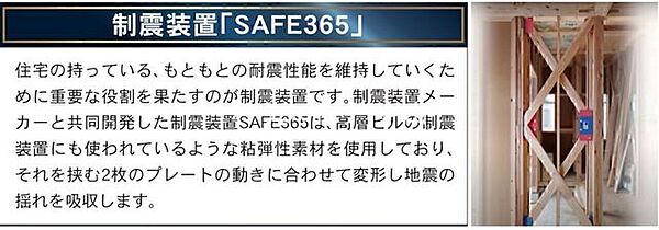 制震装置SAFE365搭載で地震に強い構造です。耐震等級3