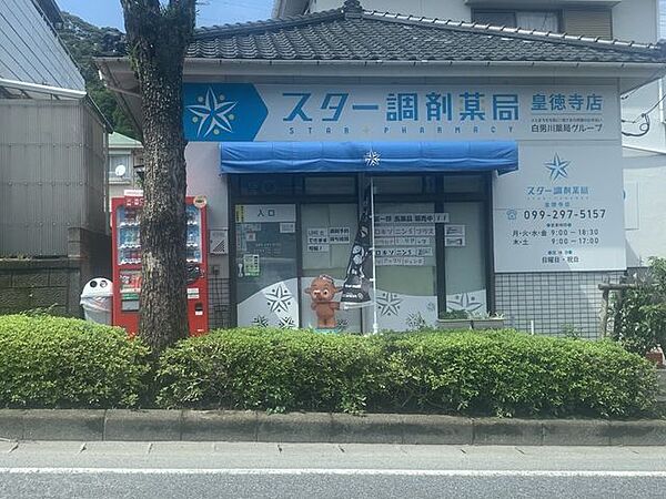 スター調剤薬局皇徳寺店スター調剤薬局皇徳寺店 840m