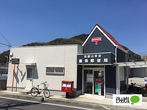画像6:郵便局「和歌山栄谷簡易郵便局まで263m」