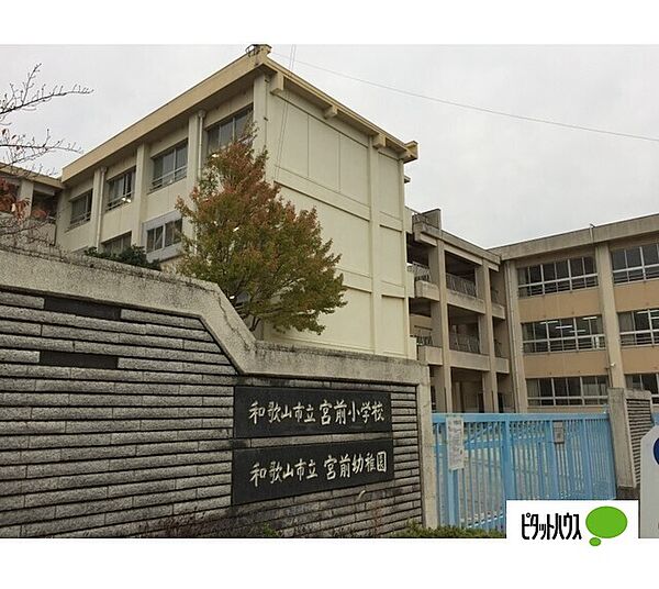 画像26:小学校「和歌山市立宮前小学校まで1578m」